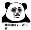暴漫 文字表情包 我眼睛瞎了听不见 搞笑 逗 沙雕