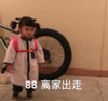 罗熙 萌娃 88 离家出走 可爱 搞怪 沙雕