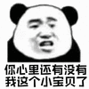 熊猫人 暴漫 你心里还有没有我这个小宝贝了 小宝贝 斗图