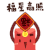 福 举起 红包 福星高照