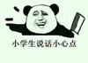 暴漫 恶搞 搞笑 节操 小学生说话小心