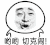 张嘴 摆手 爆漫 呦呦切克闹