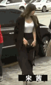 宋茜 女神 大风 大腿