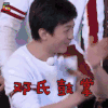 奔跑吧 邓超 邓氏鼓掌 开心 soogif soogif出品