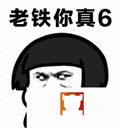 蘑菇头 搞笑 可爱 雷人 斗图 老铁你真6