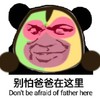 别怕爸爸在这里 恶搞 可爱 坏笑