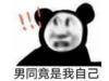 暴漫 文字表情包 男同竟然是我自己 搞笑 逗 魔性