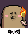 金馆长 黑夜 火把 嗨小秀