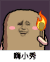 金馆长 黑夜 火把 嗨小秀
