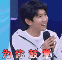 soogif soogif出品 王源 快乐大本营 为你鼓掌