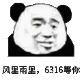 金馆长 熊猫人 风里雨里 6316等你