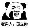 暴漫 文字表情包 老实人孤立你 搞笑 沙雕 魔性