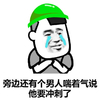 他要冲刺了 金馆长 绿色的帽子 掉眼泪