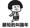 暴漫 文字表情包 腿短的叫蹦年 搞笑 逗 沙雕