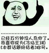 金馆长 逗比 搞笑 已经五分钟没人鸟你恭喜你成为冷场王和本群话题终结者称号