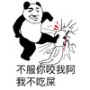 熊猫人 踢腿 打仗 不服你咬我啊我不吃屎