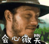 开心 会心微笑