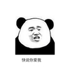 快说你爱我 金馆长 熊猫 咧嘴