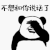 不想和你说话了 熊猫人