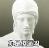 石膏 雕像 你是傻逼吗 精致