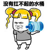 没有扛不起的水桶 金馆长 黄头发 桶装水 斜眼