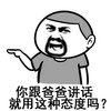 男人 胡子 手指  你跟爸爸讲话 就用这种态度吗