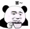暴漫 文字表情包 害 搞笑 沙雕 魔性