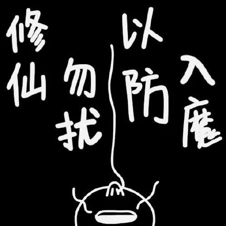 黑板字 搞笑 逗 魔性 修仙专用