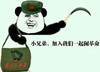 金馆长 逗比 搞笑 加入我们一起闹革命