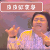 逗比 模仿 享受 皮皮虾变身 皮皮虾