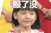 服了没