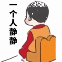 斗图 暴漫表情 一个人静静