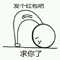 发红包 鞠躬 发个红包吧求你了 90度