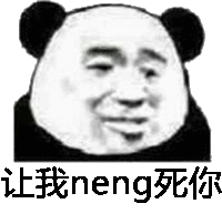 蘑菇头 蘑菇头 让我neng死你