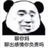 暴漫 文字表情包 聊你妈聊出感情你负责吗 搞怪 魔性 沙雕