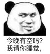 暴漫 熊猫头 今晚有空吗 我请你睡觉 搞怪 逗