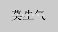 莫生气  万千傻逼随他去  斗图 搞笑 纯文字