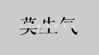 莫生气  万千傻逼随他去  斗图 搞笑 纯文字