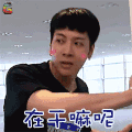 我们战斗吧 王嘉尔 在干嘛呢 soogif soogif出品