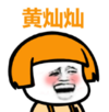暴漫 文字表情包 黄灿灿 搞笑 沙雕 逗
