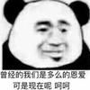暴漫 熊猫人 恩爱 呵呵 伤心