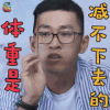 南方有乔木 体重是减不下去的 搞怪 soogif soogif出品