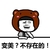 蘑菇头 变美不存在的 斗图 搞笑 小熊帽子