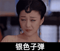 妹子 古装 傲慢 银色子弹