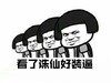 蘑菇头  看了诛仙好装逼   排成排  斗图  瞥一眼