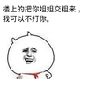 金馆长 红领巾 可爱 楼上的把你姐姐交粗来我可以不打你