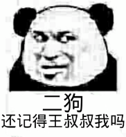 熊猫人 冷笑 逗比 二狗还记得王叔叔我吗