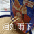 泪如雨下 伤心
