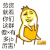 金馆长 凳子 咧嘴 摇晃 劳资就看你们 这群傻叉多厉害