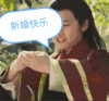 新婚快乐